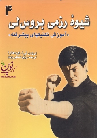 شیوه رزمی بروس لی-آموزش تکنیکهای پایه 4 روبن شاهوردیان انتشارات علم و حرکت